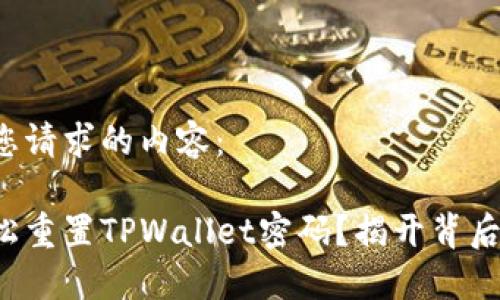 以下是您请求的内容:
如何轻松重置TPWallet密码?揭开背后的秘密!