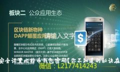 如何安全设置比特币钱包密码？你不知道的秘诀