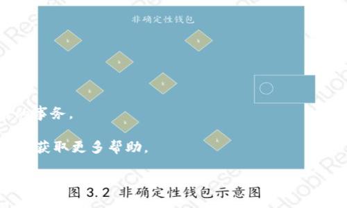 似乎你遇到了TPWallet（一个多链钱包）显示“请在钱包中签名”的问题。这通常是在进行某种交易或操作（如转账、确认交易等）时，需要用户在钱包中确认并签名以授权该操作。以下是你可以尝试的几个步骤来解决此问题：

1. **检查钱包连接**：确认你的TPWallet是否已成功连接到所需的区块链网络（如Ethereum、BSC等）。

2. **签名交易**：在钱包中查看是否有待签名的交易。通常，你会在TPWallet的界面上看到提示，要求你签名。

3. **更新钱包**：确保你的TPWallet是最新版本。如果不是，尝试更新到最新版本。

4. **钱包权限**：检查TPWallet的权限设置，以确保你已允许其进行所需的操作。

5. **重新启动钱包**：关闭并重新打开TPWallet，可能会解决一些临时的问题。

6. **网络问题**：确保你的网络连接正常，有时网络问题可能导致钱包无法找到需要签名的事务。

7. **文档与支持**：如以上方法无效，可以访问TPWallet的官方文档或联系他们的客户支持获取更多帮助。

如果有任何具体情况或更多背景信息，欢迎提供，我会尽力给出更详细的建议！