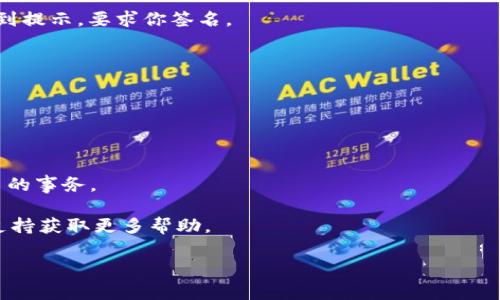似乎你遇到了TPWallet（一个多链钱包）显示“请在钱包中签名”的问题。这通常是在进行某种交易或操作（如转账、确认交易等）时，需要用户在钱包中确认并签名以授权该操作。以下是你可以尝试的几个步骤来解决此问题：

1. **检查钱包连接**：确认你的TPWallet是否已成功连接到所需的区块链网络（如Ethereum、BSC等）。

2. **签名交易**：在钱包中查看是否有待签名的交易。通常，你会在TPWallet的界面上看到提示，要求你签名。

3. **更新钱包**：确保你的TPWallet是最新版本。如果不是，尝试更新到最新版本。

4. **钱包权限**：检查TPWallet的权限设置，以确保你已允许其进行所需的操作。

5. **重新启动钱包**：关闭并重新打开TPWallet，可能会解决一些临时的问题。

6. **网络问题**：确保你的网络连接正常，有时网络问题可能导致钱包无法找到需要签名的事务。

7. **文档与支持**：如以上方法无效，可以访问TPWallet的官方文档或联系他们的客户支持获取更多帮助。

如果有任何具体情况或更多背景信息，欢迎提供，我会尽力给出更详细的建议！