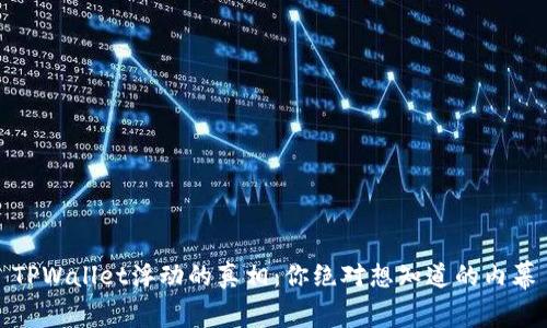 TPWallet浮动的真相:你绝对想知道的内幕