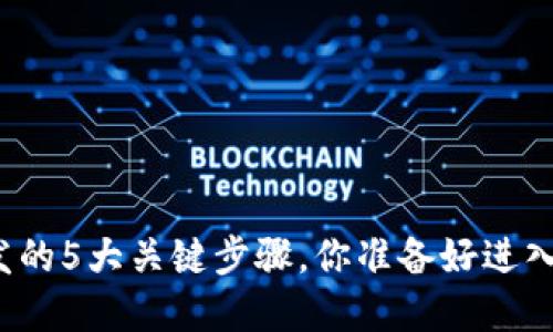 揭秘区块链钱包开发的5大关键步骤，你准备好进入这个数字世界了吗？