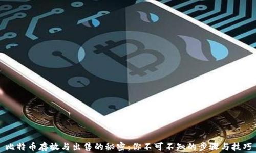 
比特币存放与出售的秘密：你不可不知的步骤与技巧