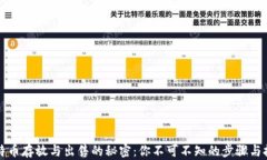 比特币存放与出售的秘密：你不可不知的步骤与