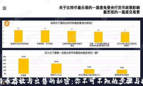 
比特币存放与出售的秘密：你不可不知的步骤与技巧