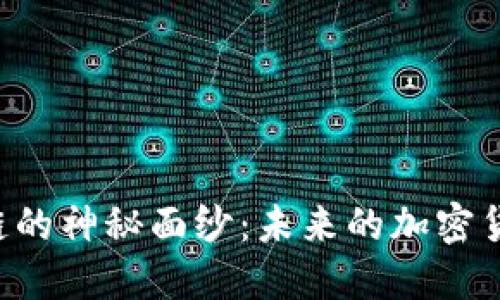 揭开TPWallet链的神秘面纱:未来的加密货币之路在何方?