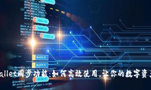 解密TPWallet同步功能：如何高效使用，让你的数字资产更安全？