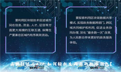 区块链达人APP：如何轻松生成你的数字钱包？