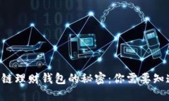 解锁区块链理财钱包的秘密：你需要知道的一切