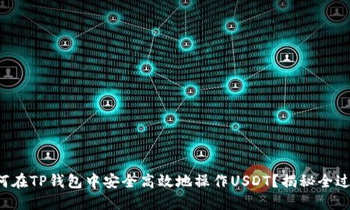 如何在TP钱包中安全高效地操作USDT?揭秘全过程!