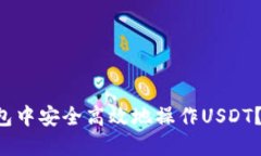 如何在TP钱包中安全高效地操作USDT？揭秘全过程