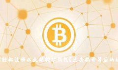 如何轻松注册以太坊挖矿钱包？点击揭开背后的