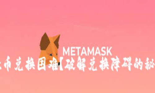 TPWallet币兑换困难?破解兑换障碍的秘密大揭秘