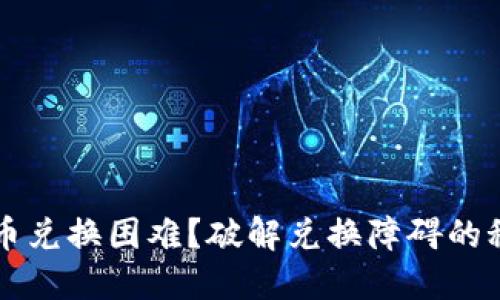 TPWallet币兑换困难?破解兑换障碍的秘密大揭秘