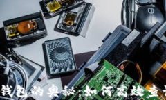 探索区块链钱包的奥秘：如何高效查询交易记录