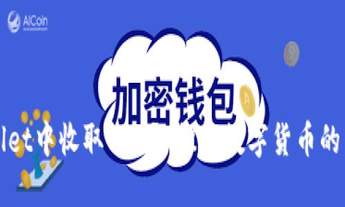 如何在TPWallet中收取BCH? 探索数字货币的另一种可能性