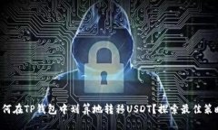 如何在TP钱包中划算地转移USDT？探索最佳策略！