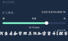 以太坊钱包如何查看和管理其他加密货币？探索