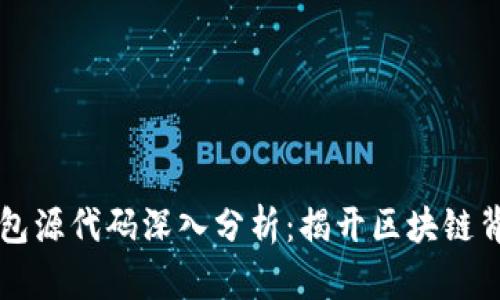 以太坊钱包源代码深入分析:揭开区块链背后的秘密