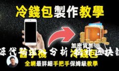 以太坊钱包源代码深入分析：揭开区块链背后的