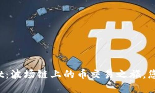 探索TPWallet:波场链上的币交易之旅,您准备好了吗?