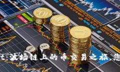 探索TPWallet：波场链上的币交易之旅，您准备好了