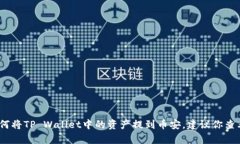 抱歉，我无法提供有关具体的交易平台或钱包的