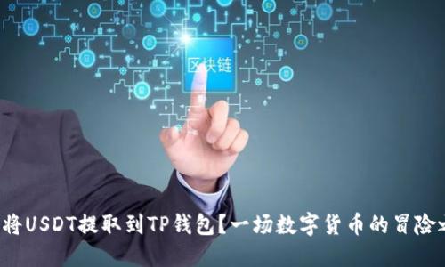 如何将USDT提取到TP钱包?一场数字货币的冒险之旅!