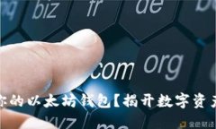 : 如何安全管理你的以太坊钱包？揭开数字资产保