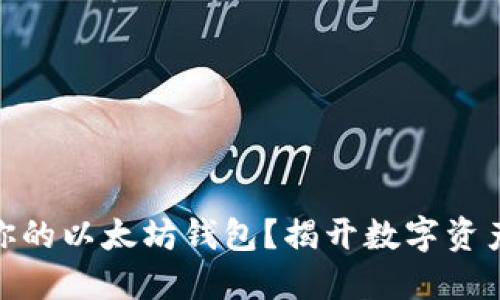 : 如何安全管理你的以太坊钱包?揭开数字资产保护的神秘面纱