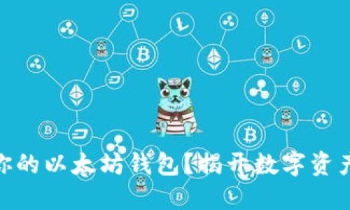 : 如何安全管理你的以太坊钱包?揭开数字资产保护的神秘面纱