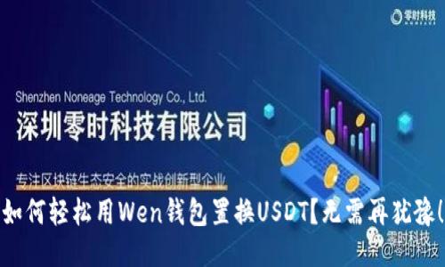 如何轻松用Wen钱包置换USDT？无需再犹豫！