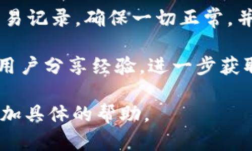 如果你收到了来自TP Wallet的转账，下面是一些可能的步骤和建议，以帮助你管理和确认此笔交易：

### 收到账户
1. **确认转账地址**: 确保你收到账户所提供的地址是正确的，并与发件人确认。任何小的错误都可能导致资金丢失。

2. **检查交易记录**: 登录你的TP Wallet账户，查看你的交易记录，验证这笔转账已经成功。

3. **查看交易状态**: 在钱包内找寻相关的交易哈希（Transaction Hash），这可以让你在区块链浏览器上查找交易的状态。

### 安全措施
1. **保持警惕**: 如果你不认识发件人或对此次转账有疑问，保持警惕，确保不会泄露你的私钥或任何敏感信息。

2. **防范诈骗**: 注意可能的诈骗行为，尤其是如果发件人要求你在确认转账后进行额外的操作，如发送个人信息或进行其他支付。

### 处理转账
1. **使用转账资金**: 一旦确认转账成功，你可以选择在TP Wallet中直接使用这些资金或转移至其他钱包。

2. **了解费用**: 不同钱包平台或区块链网络可能会收取转账手续费，请在处理资金时考虑到这一点。

3. **规划资金管理**: 评估你的财务需求，考虑如何分配这笔新到账的资金，以便最大化它们的使用价值。

### 进一步的步骤
1. **教育自己**: 学习有关区块链和加密货币的基本知识，以便更好地管理你的资金，理解市场动态。

2. **定期检查**: 定期查看你的TP Wallet资金和交易记录，确保一切正常，并及时发现任何不寻常的活动。

3. **加入讨论社区**: 参与相关社区或论坛，与其他用户分享经验，进一步获取有关如何利用加密货币的建议。

如果你的问题不同寻常，请详细说明，我会尽力给出更加具体的帮助。