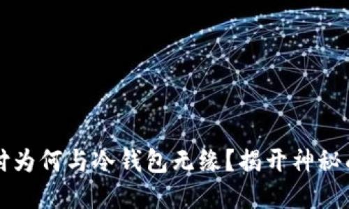 区块链线下支付为何与冷钱包无缘？揭开神秘面纱的背后逻辑
