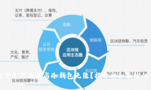 区块链线下支付为何与冷钱包无缘？揭开神秘面纱的背后逻辑