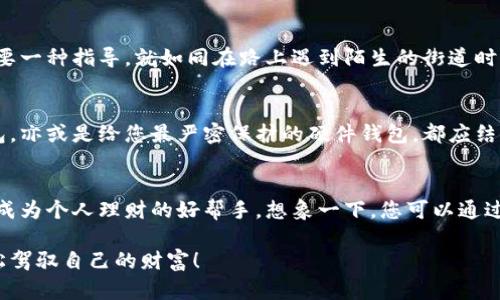   2023年最佳虚拟币钱包APP盘点：你选对了吗？ / 

 guanjianci 虚拟币钱包, 钱包APP, 加密货币, 数字资产 /guanjianci 

引言：数字财富的守护者
在当今这个数字时代，越来越多人选择通过虚拟币进行投资与交易，然而，如何安全地存储这些资产成了一个令人关注的话题。一款优秀的虚拟币钱包APP，就像是一把坚实的钥匙，为您的数字财富保驾护航。

虚拟币钱包的类型
在选择虚拟币钱包APP时，首先需要了解虚拟币钱包的类型。一般来说，虚拟币钱包可分为三大类：热钱包、冷钱包和硬件钱包。热钱包就像是您的随身钱包，方便快捷，但容易受到攻击；而冷钱包则如同银行保险箱，安全性高但不够方便；硬件钱包是一种将私钥存储在物理设备中的方法，相对安全，但对技术要求较高。

热钱包APP推荐
在热钱包中，有一些应用非常受到用户的青睐，例如Trust Wallet和Coinbase Wallet。Trust Wallet就像是一个多功能的瑞士军刀，不仅支持多种加密货币，还具备去中心化应用（DApp）的功能。而Coinbase Wallet则像是一个值得信赖的银行客户经理，简单易用，给用户提供了非常良好的使用体验。

冷钱包APP推荐
对于需要高安全性存储的用户，冷钱包是最佳选择。Exodus钱包提供了优雅的界面和多样的资产支持，宛如一位理发师，将您的虚拟资产打理得井井有条；而Armory则是一款高度安全的冷钱包应用，仿佛是一位精明的保安，为您的资产保驾护航。

硬件钱包的选择
若您对安全有极高的要求，可以考虑选择硬件钱包。目前，Ledger Nano S和Trezor是一对受到广泛推荐的硬件钱包。Ledger Nano S犹如一位可靠的护卫，灵活性高且支持多种币种，而Trezor则像是一位慈祥的长者，用户体验出色，安全性无懈可击。

安全性：最重要的考虑因素
在选择任何一款虚拟币钱包APP时，安全性是第一位的。用户在下载APP之前，需确认其是否具备多重验证、数据加密等安全手段。想象一下，如果你住在一个豪华别墅中，没有安装安全门和监控系统，那么你将在每时每刻都处于风险中。同样，您的虚拟资产如果没有一个安全的存储环境，也将随时面临威胁。

界面友好性：用户体验的重要性
不仅安全性重要，用户体验同样不可忽视。一个友好的界面能够提升用户的使用效率，使操作变得简单而直观。可以将其比作选择一辆汽车，如果车载系统复杂，驾驶也会变得相对麻烦，而一辆操作简单的汽车，则能让旅程更加愉悦自在。不论你是新手还是老手，都能轻松上手。

客户支持：不可或缺的后盾
使用虚拟币钱包APP后，难免会遇到一些问题，这时，一流的客户支持就是您最坚实的后盾。想象一下，您在让旅行变得顺畅的过程中需要一种指导，就如同在路上遇到陌生的街道时，寻求当地居民的指引。一款好的钱包APP应该具备多种联系方式，能够快速响应用户的咨询，给予及时的解决方案。

总结：选择最适合你的虚拟币钱包
在选择虚拟币钱包APP时，每个人的需求不同，更合适的选择就取决于您自己的情况。无论是简洁易用的热钱包，还是安全可靠的冷钱包，亦或是给您最严密保护的硬件钱包，都应结合自身需求来进行选择。

未来展望：虚拟币的世界将更加精彩
未来，随着区块链技术的发展，虚拟币钱包APP的功能会越来越多样化。它们不仅将成为数字资产的存储工具，还将融入更多金融服务，成为个人理财的好帮手。想象一下，您可以通过钱包APP自动分析市场动向，智能化地进行投资管理，这一切的美好，终将在未来实现。

总的来说，选择一款合适的虚拟币钱包APP，无疑是保护您数字财富的第一步。愿每一位用户都能在这个快速发展的数字资产时代，轻松驾驭自己的财富！