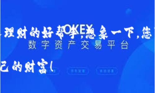   2023年最佳虚拟币钱包APP盘点：你选对了吗？ / 

 guanjianci 虚拟币钱包, 钱包APP, 加密货币, 数字资产 /guanjianci 

引言：数字财富的守护者
在当今这个数字时代，越来越多人选择通过虚拟币进行投资与交易，然而，如何安全地存储这些资产成了一个令人关注的话题。一款优秀的虚拟币钱包APP，就像是一把坚实的钥匙，为您的数字财富保驾护航。

虚拟币钱包的类型
在选择虚拟币钱包APP时，首先需要了解虚拟币钱包的类型。一般来说，虚拟币钱包可分为三大类：热钱包、冷钱包和硬件钱包。热钱包就像是您的随身钱包，方便快捷，但容易受到攻击；而冷钱包则如同银行保险箱，安全性高但不够方便；硬件钱包是一种将私钥存储在物理设备中的方法，相对安全，但对技术要求较高。

热钱包APP推荐
在热钱包中，有一些应用非常受到用户的青睐，例如Trust Wallet和Coinbase Wallet。Trust Wallet就像是一个多功能的瑞士军刀，不仅支持多种加密货币，还具备去中心化应用（DApp）的功能。而Coinbase Wallet则像是一个值得信赖的银行客户经理，简单易用，给用户提供了非常良好的使用体验。

冷钱包APP推荐
对于需要高安全性存储的用户，冷钱包是最佳选择。Exodus钱包提供了优雅的界面和多样的资产支持，宛如一位理发师，将您的虚拟资产打理得井井有条；而Armory则是一款高度安全的冷钱包应用，仿佛是一位精明的保安，为您的资产保驾护航。

硬件钱包的选择
若您对安全有极高的要求，可以考虑选择硬件钱包。目前，Ledger Nano S和Trezor是一对受到广泛推荐的硬件钱包。Ledger Nano S犹如一位可靠的护卫，灵活性高且支持多种币种，而Trezor则像是一位慈祥的长者，用户体验出色，安全性无懈可击。

安全性：最重要的考虑因素
在选择任何一款虚拟币钱包APP时，安全性是第一位的。用户在下载APP之前，需确认其是否具备多重验证、数据加密等安全手段。想象一下，如果你住在一个豪华别墅中，没有安装安全门和监控系统，那么你将在每时每刻都处于风险中。同样，您的虚拟资产如果没有一个安全的存储环境，也将随时面临威胁。

界面友好性：用户体验的重要性
不仅安全性重要，用户体验同样不可忽视。一个友好的界面能够提升用户的使用效率，使操作变得简单而直观。可以将其比作选择一辆汽车，如果车载系统复杂，驾驶也会变得相对麻烦，而一辆操作简单的汽车，则能让旅程更加愉悦自在。不论你是新手还是老手，都能轻松上手。

客户支持：不可或缺的后盾
使用虚拟币钱包APP后，难免会遇到一些问题，这时，一流的客户支持就是您最坚实的后盾。想象一下，您在让旅行变得顺畅的过程中需要一种指导，就如同在路上遇到陌生的街道时，寻求当地居民的指引。一款好的钱包APP应该具备多种联系方式，能够快速响应用户的咨询，给予及时的解决方案。

总结：选择最适合你的虚拟币钱包
在选择虚拟币钱包APP时，每个人的需求不同，更合适的选择就取决于您自己的情况。无论是简洁易用的热钱包，还是安全可靠的冷钱包，亦或是给您最严密保护的硬件钱包，都应结合自身需求来进行选择。

未来展望：虚拟币的世界将更加精彩
未来，随着区块链技术的发展，虚拟币钱包APP的功能会越来越多样化。它们不仅将成为数字资产的存储工具，还将融入更多金融服务，成为个人理财的好帮手。想象一下，您可以通过钱包APP自动分析市场动向，智能化地进行投资管理，这一切的美好，终将在未来实现。

总的来说，选择一款合适的虚拟币钱包APP，无疑是保护您数字财富的第一步。愿每一位用户都能在这个快速发展的数字资产时代，轻松驾驭自己的财富！