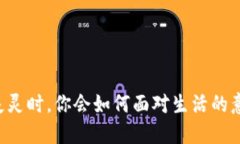 当钱包失灵时，你会如何面对生活的意外挑战？