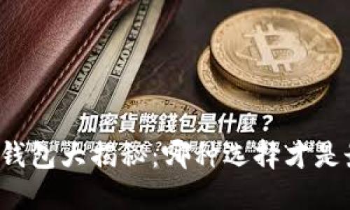 区块链钱包大揭秘：哪种选择才是最优解？