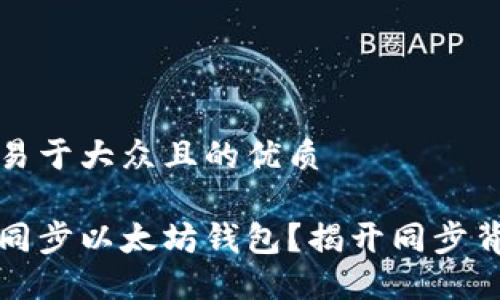 思考一个易于大众且的优质

如何轻松同步以太坊钱包？揭开同步背后的秘密