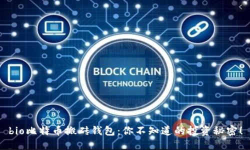 bio比特币搬砖钱包:你不知道的投资秘密!