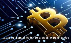 bio比特币搬砖钱包：你不知道的投资秘密！