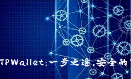 从平台提币到TPWallet：一步之遥，安全的下一步在哪里？