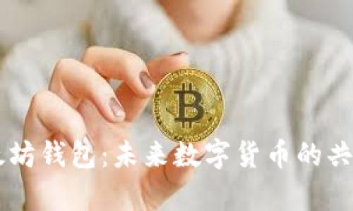 揭秘 PI 币与以太坊钱包：未来数字货币的共舞，谁将笑到最后？