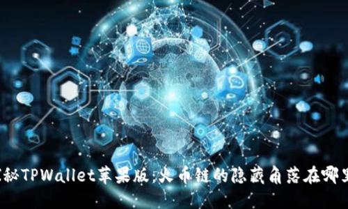 探秘TPWallet苹果版:火币链的隐藏角落在哪里?