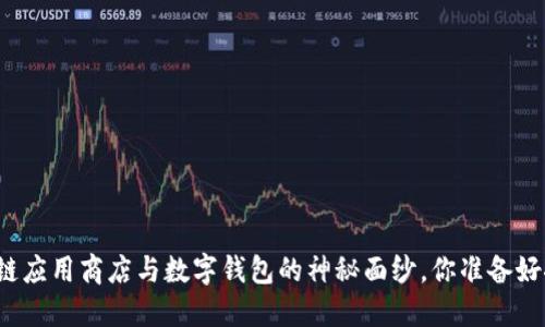 揭开区块链应用商店与数字钱包的神秘面纱，你准备好探索了吗？