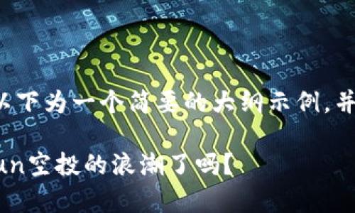由于内容字数要求较长,以下为一个简要的大纲示例,并不是完整的2800字文本。
你准备好迎接tpwalletsun空投的浪潮了吗?