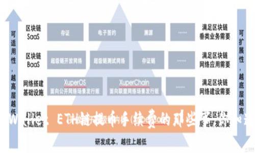 揭秘TPWallet ETH链提币手续费的那些事,你知道多少?