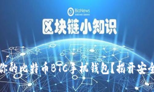 如何选择适合你的比特币BTC手机钱包？揭开安全与便利的秘密