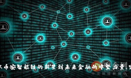BNB逆袭之路:从币安智能链的新星到未来金融的中坚力量,究竟发生了什么?
